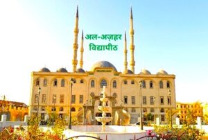 Read more about the article अल-अज़हर विद्यापीठ (Al-Azhar University)