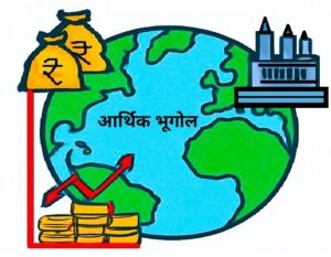 Read more about the article आर्थिक भूगोल (Economic Geography)