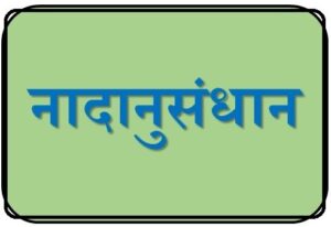 Read more about the article नादानुसंधान (Nadanusandhana)