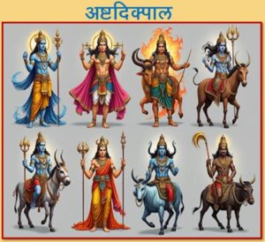 Read more about the article अष्टदिक्पाल (Ashtadikpalakas)