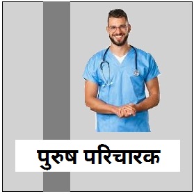 Read more about the article पुरुष परिचारक (A MALE NURSE)