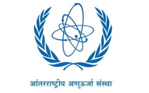Read more about the article आंतरराष्ट्रीय अणुऊर्जा संस्था (International Atomic Energy Agency – IAEA)