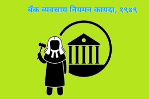 Read more about the article बँक व्यवसाय नियमन कायदा, १९४९ (Banking Regulation Act, 1949)