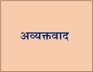 Read more about the article अव्यक्तवाद (Avyaktavad)