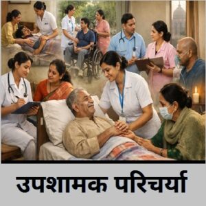 Read more about the article उपशामक परिचर्या (Palliative Nursing)