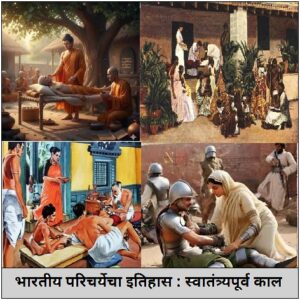 Read more about the article भारतीय परिचर्येचा इतिहास : स्वातंत्र्यपूर्व काल (History of Indian Nursing : Pre-independence)