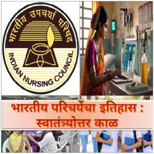 Read more about the article भारतीय परिचर्येचा इतिहास : स्वातंत्र्योत्तर काळ  (History of Indian Nursing : Post-Independence)