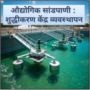 औद्योगिक सांडपाणी : शुद्धीकरण केंद्र व्यवस्थापन (Industrial Wastewater : Purification Plant Management)