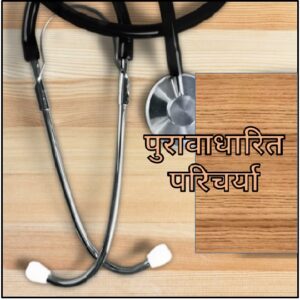 Read more about the article पुरावाधारित परिचर्या (Evidence-based Nursing) 