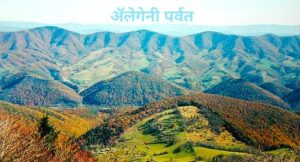 Read more about the article अ‍ॅलेगेनी पर्वत (Allegheny Mountains)