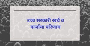Read more about the article उच्च सरकारी खर्च व कर्जाचा परिणाम (Crowding Out Effect)
