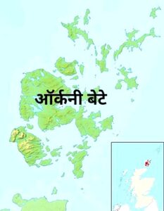 Read more about the article ऑर्कनी बेटे (Orkney Islands)