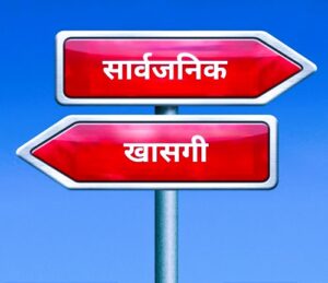 Read more about the article खासगीकरण (Privatization)