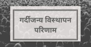 Read more about the article गर्दीजन्य विस्थापन परिणाम (Crowding Out Effect)