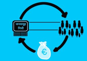 Read more about the article जनसमूह निधी (Crowd Funding)