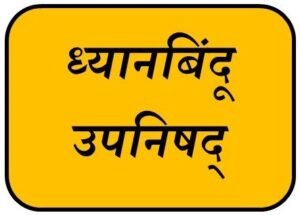 Read more about the article ध्यानबिंदू उपनिषद् (Dhyanbindu Upanishada)