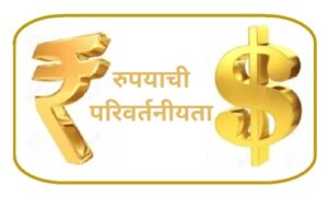 Read more about the article भारतीय रुपयाची परिवर्तनीयता (Convertibility Of Indian Rupee)
