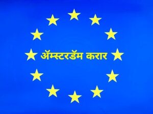 Read more about the article ॲम्स्टरडॅम करार (Treaty of Amsterdam)