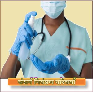 Read more about the article संसर्ग नियंत्रण परिचर्या (Infection Control Nursing)