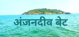 Read more about the article अंजदीव बेट (Anjediva Island)