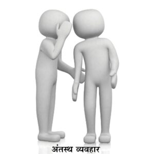 अंतस्थ व्यवहार (Insider Trading)