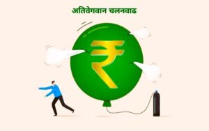 Read more about the article अतिवेगवान चलनवाढ (Hyperinflation)
