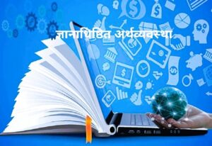 Read more about the article ज्ञानाधिष्ठित अर्थव्यवस्था (Knowledge Economy)