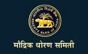 मौद्रिक धोरण समिती (Monetary Policy Committee)